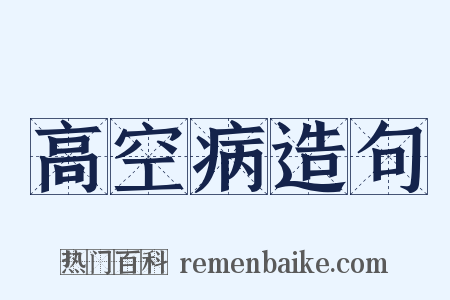 高空病造句是什么意思的图片